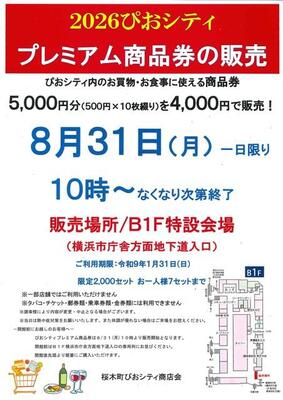 桜木町ぴおシティ商店会チラシ