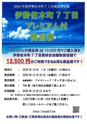 伊勢佐木町７丁目商栄会チラシ