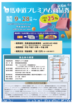 馬車道商店街協同組合チラシ