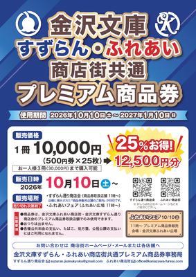 金沢文庫すずらん通り商店会、金沢文庫ふれあい通り商店会チラシ