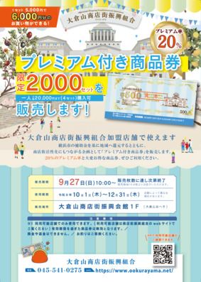 大倉山エルム通り商店会、大倉山レモンロード商店会チラシ