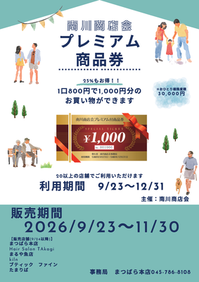 南川商店会チラシ
