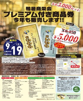 鴨居商栄会チラシ