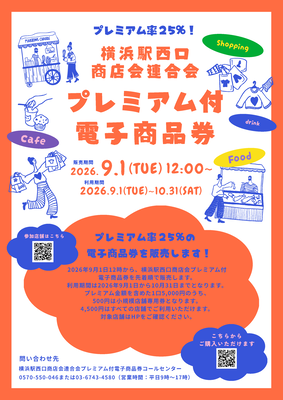 横浜駅西口商店会連合会チラシ