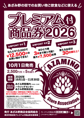 あざみ野商店会協同組合　チラシ