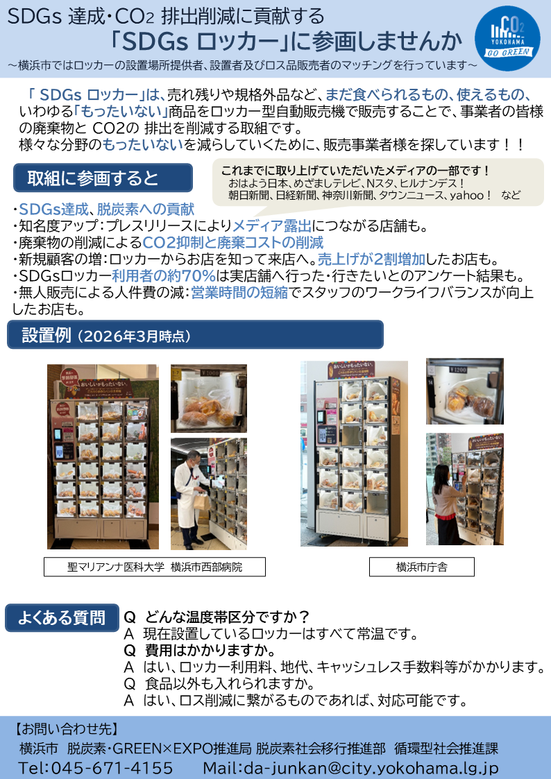 SDGｓロッカー