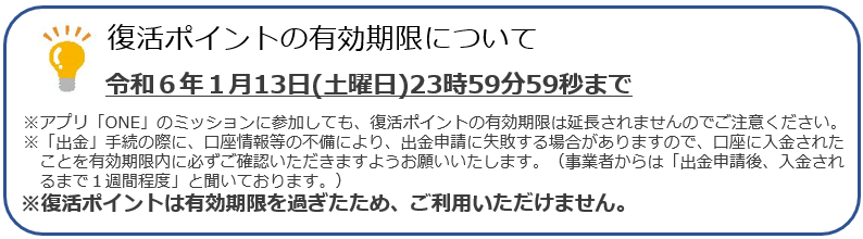 復活ポイントの有効期限について令和６年１月13日土曜日23時59分59秒まで