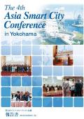 第4回アジア・スマートシティ会議