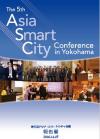 第５回アジア・スマートシティ会議報告書