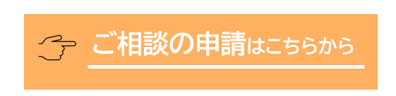 ご相談の申請はこちら