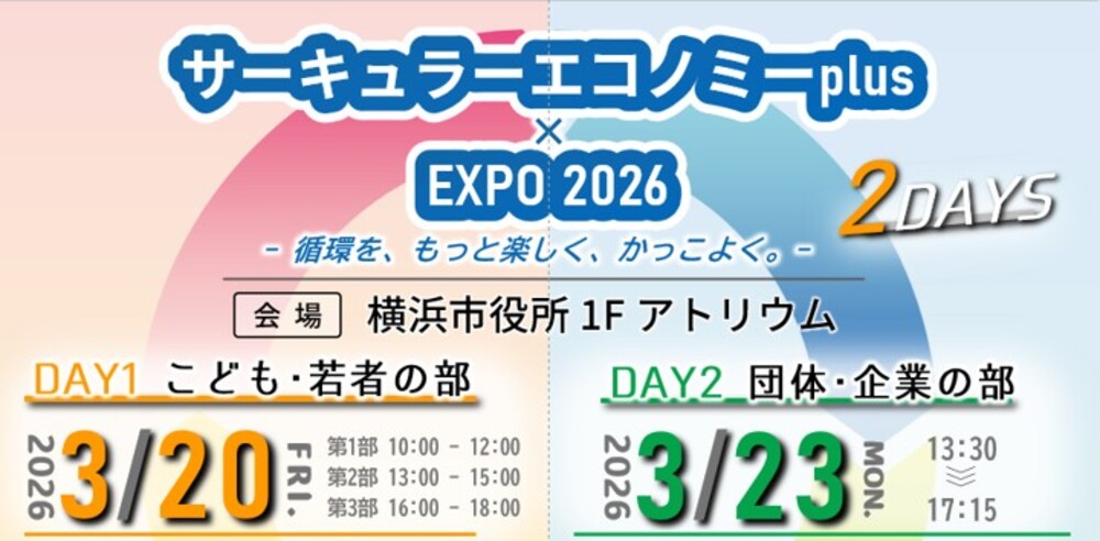 サーキュラーエコノミーplus×EXPO 2026バナー