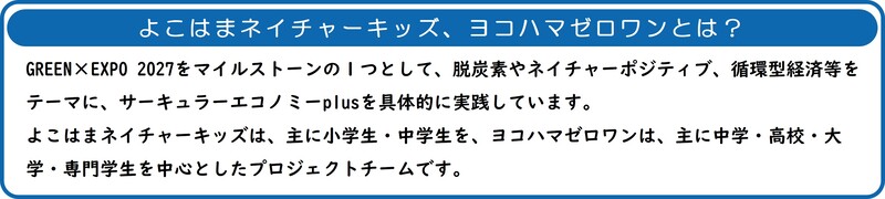 よこはまネイチャーキッズとヨコハマゼロワンについて