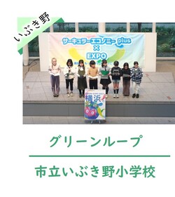 いぶき野小発表の様子