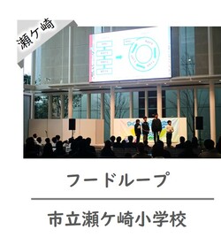瀬ケ崎小発表の様子
