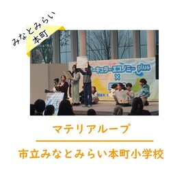 みなとみらい本町小発表の様子