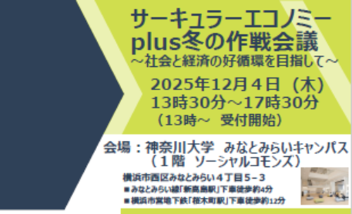 サーキュラーエコノミーplus冬の作戦会議画