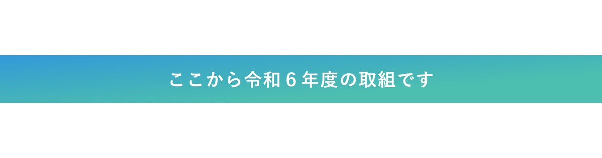 ここから令和６年度の取組です