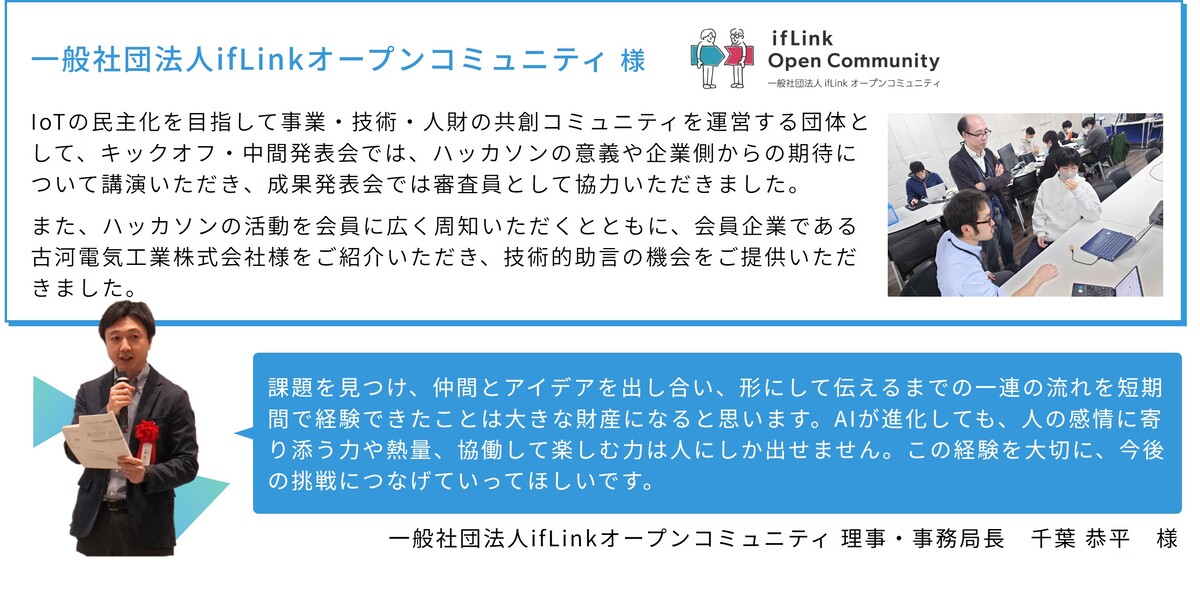 一般社団法人ifLinkオープンコミュニティ様