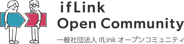 一般社団法人ifLinkオープンコミュニティのロゴマーク