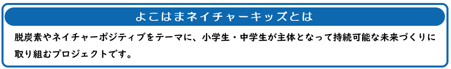 よこはまネイチャーキッズとヨコハマゼロワンについて