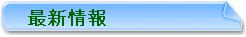 最新情報
