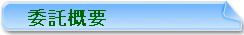 委託概要