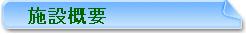 施設概要