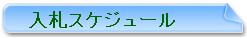スケジュール