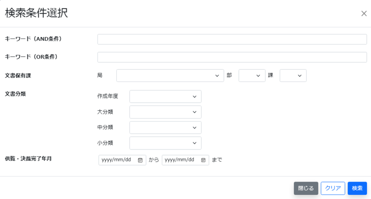 行政文書目録検索の検索条件入力画面