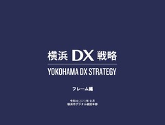 「横浜ＤＸ戦略」フレーム編表紙画像
