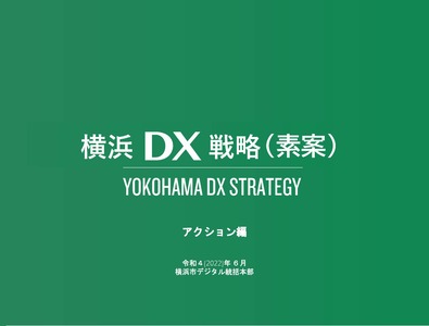 「横浜ＤＸ戦略」素案（アクション編）表紙