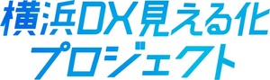 看得見橫濱DX的化項目的標識