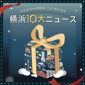 横浜１０大ニュース