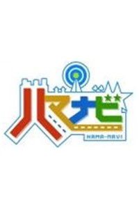 홍보 TV프로 “하마나비” 로고