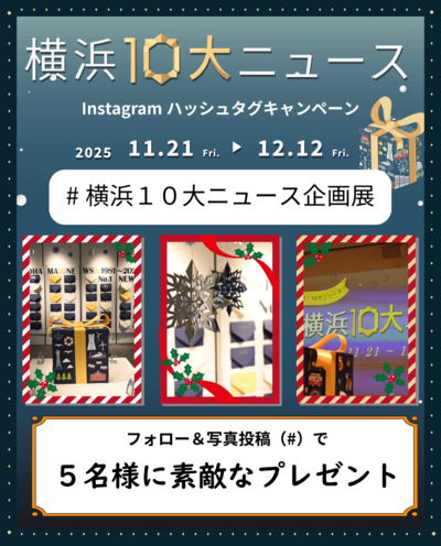 横浜１０大ニュースInstagramハッシュタグキャンペーン