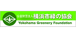公益財団法人　横浜市緑の協会