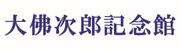 大佛次郎記念館