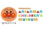 横浜アンパンマンこどもミュージアム