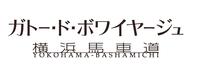 株式会社ガトー・ド・ボワイヤージュ