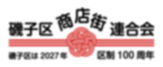 磯子区商店街連合会