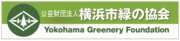 公益財団法人横浜市緑の協会