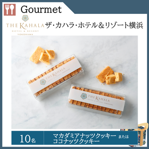 マカダミアナッツクッキーまたは ココナッツクッキー（10名）  提供：ザ・カハラ・ホテル＆リゾート 