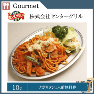 ナポリタン１人前無料券（10名）  提供：株式会社センターグリル