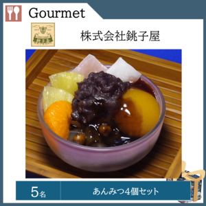 あんみつ４個セット（５名）  提供：株式会社銚子屋