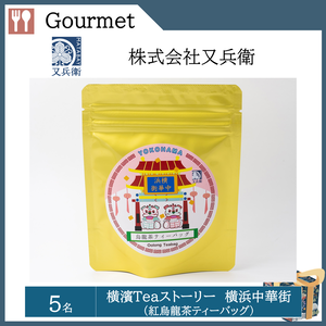 横濱Teaストーリー横浜中華街 (紅烏龍茶ティーバッグ)（５名）  提供：株式会社又兵衛