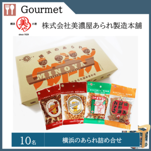 横浜のあられ詰め合わせ（10名）  提供：株式会社美濃屋あられ製造本舗