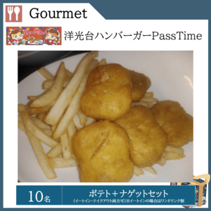 ポテト＋ナゲットセット (イートイン・テイクアウト両方可) ※イートインの場合はワンドリンク制 （1