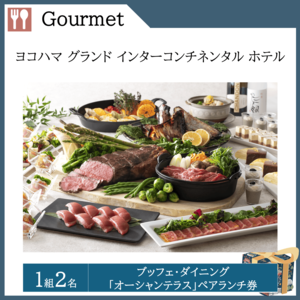 ブッフェ・ダイニング「オーシャンテラス」 ペアランチ券（１組２名）  提供：ヨコハマ グランド イン