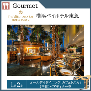 オールデイダイニング「カフェトスカ」 （平日）ペアディナー券（１組２名）  提供：横浜ベイホテル東急