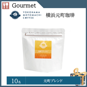 元町ブレンド（10名）  提供：横浜元町珈琲